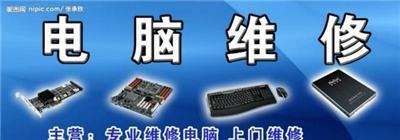 專業(yè)電腦維修，讓老閔行的數(shù)字生活更順暢——上海閔行區(qū)老閔行電腦維修服務(wù)詳解